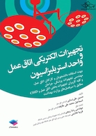 تجهیزات الکتریکی اتاق عمل و واحد استریلیزاسیون